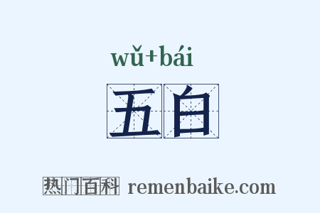 五白是什么意思的图片